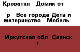 Кроватка – Домик от 13000 р - Все города Дети и материнство » Мебель   . Иркутская обл.,Саянск г.